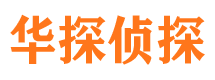 大武口华探私家侦探公司